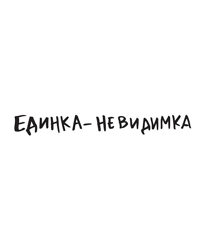 Футболка Оверсайз (Единка невидимка)