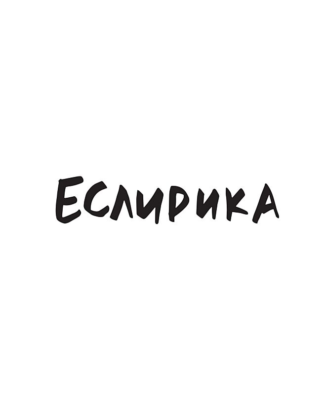 Футболка Классика (Еслирика)