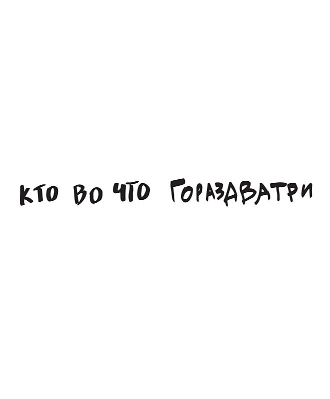 Футболка Оверсайз (Кто во что)