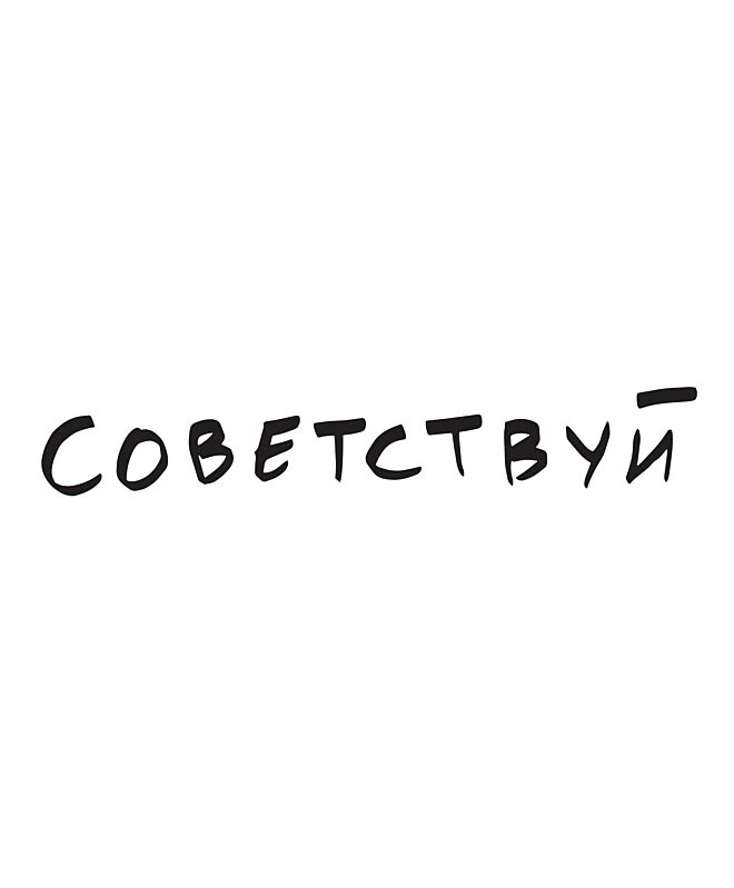 Футболка Классика (Советствуй)