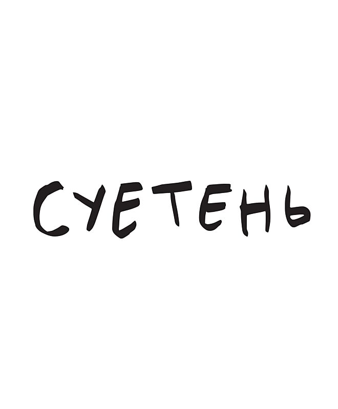 Футболка Оверсайз (Суетень)