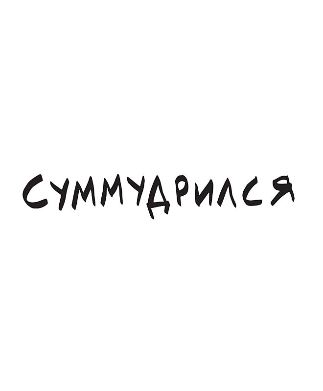 Футболка Классика (Суммудрился)
