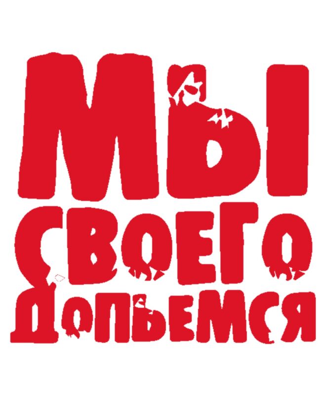 Шоппер (Мы допьемся)