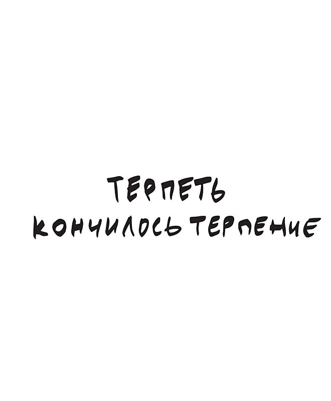 Футболка Классика (Терпеть)
