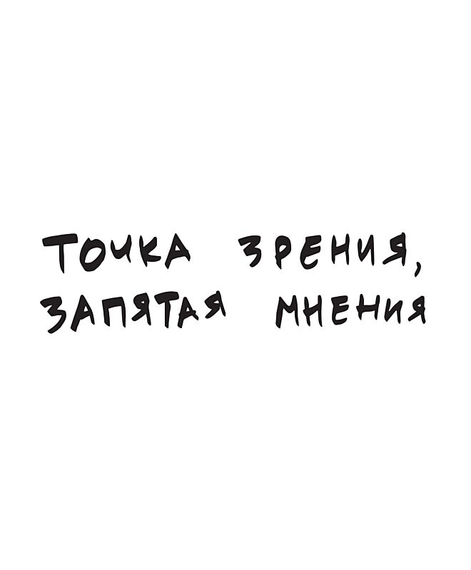 Футболка Классика (Точка зрения)