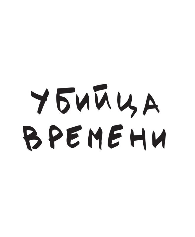 Футболка Классика (Убийца времени)
