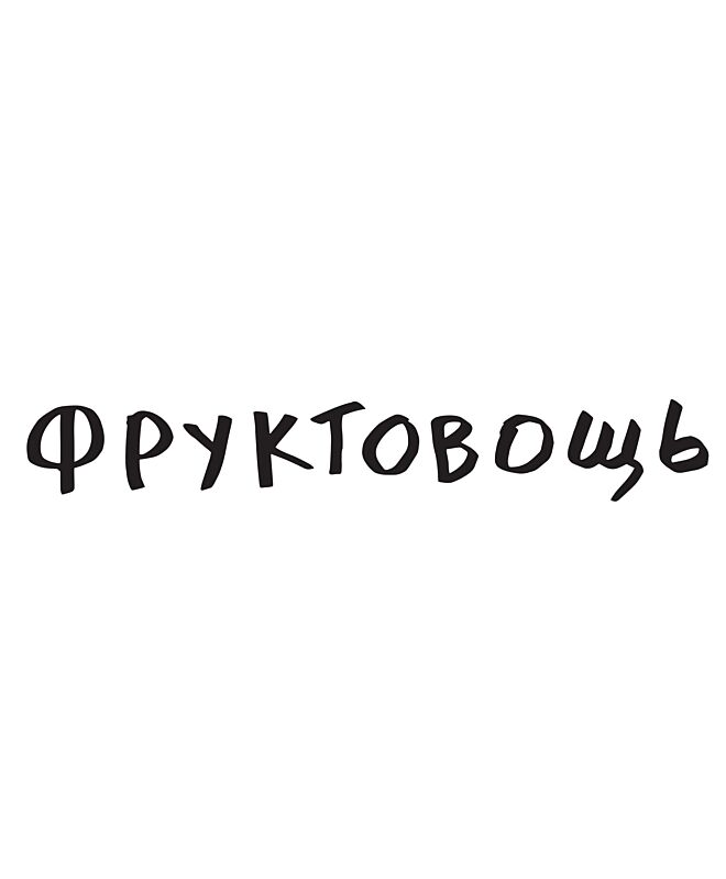 Футболка Классика (Фруктовощь)