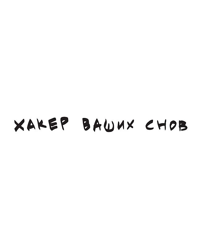 Футболка Классика (Хакер)
