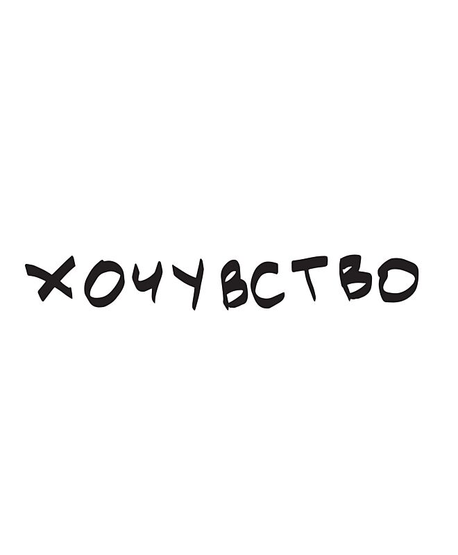 Футболка Оверсайз (Хочувство)