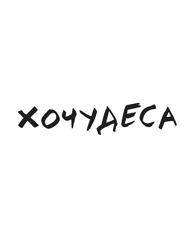 Футболка Оверсайз (Хочудеса)