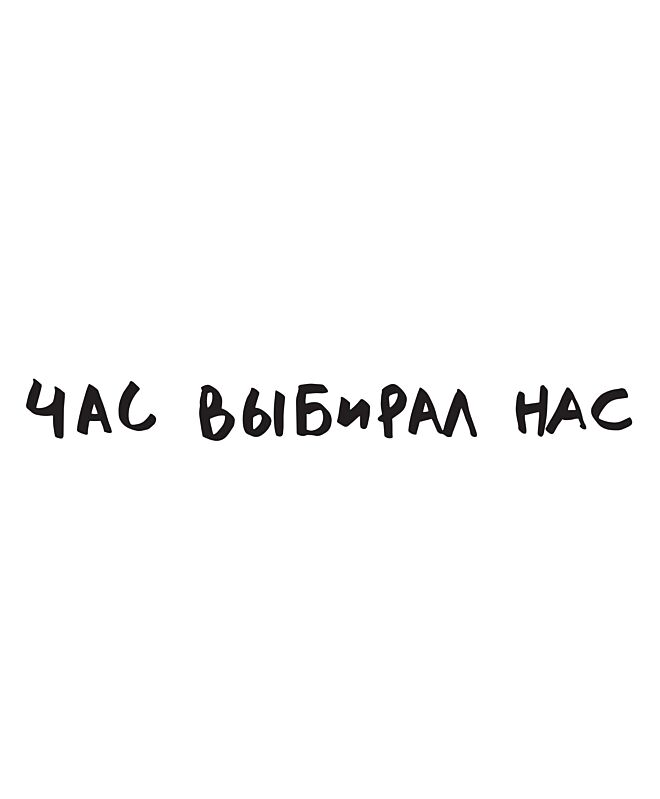 Футболка Оверсайз (Час выбирал нас)