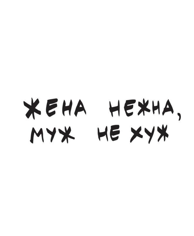 Футболка Оверсайз (Жена нежна)