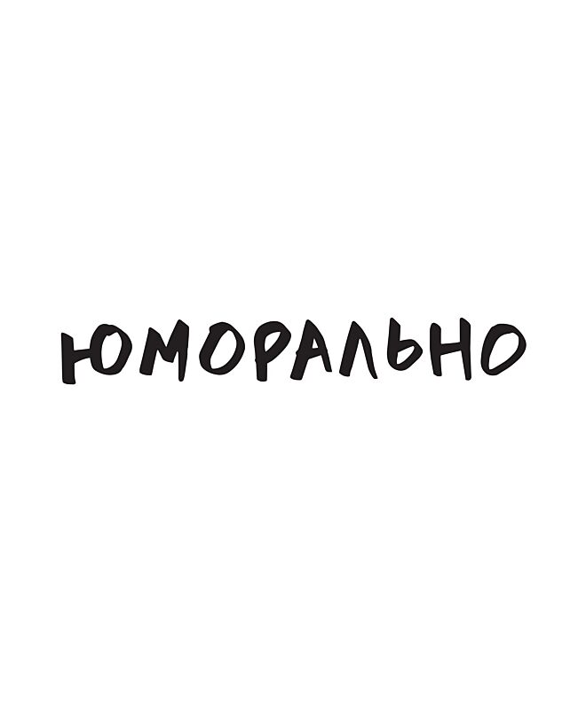 Футболка Оверсайз (Юморально)