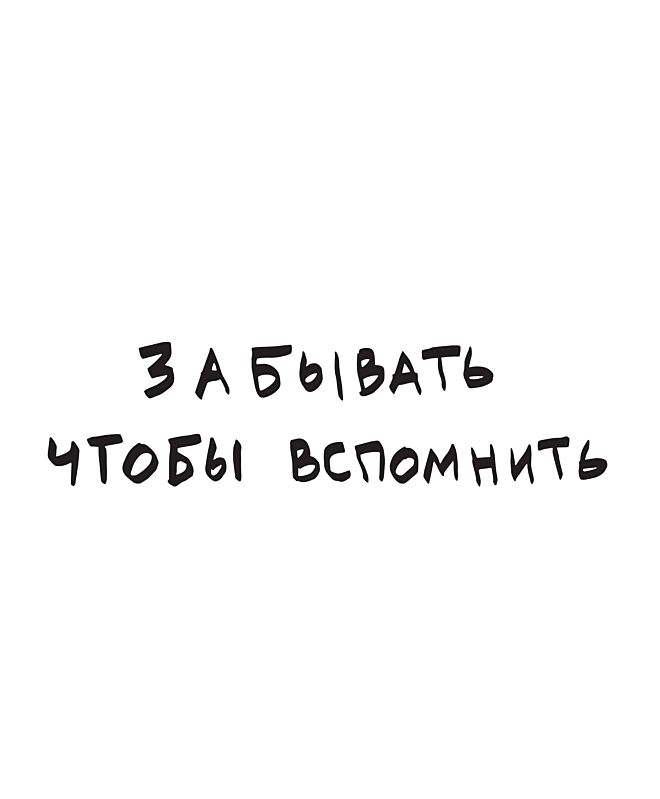 Футболка Классика (Забывать чтобы вспомнить)