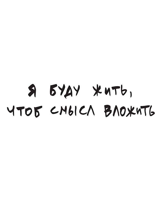 Футболка Классика (Я буду жить)
