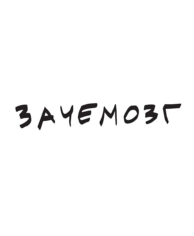 Футболка Классика (Зачемозг)