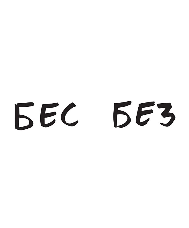 Футболка Оверсайз (Бес без)