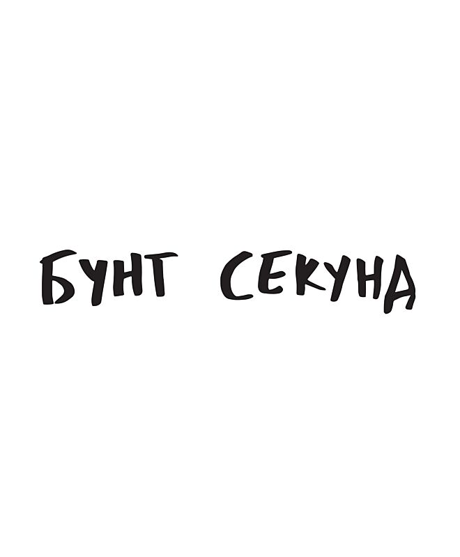 Футболка Классика (Бунт секунд)