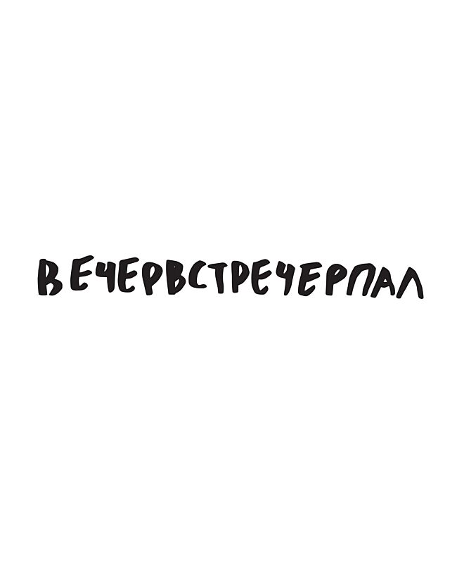 Футболка Классика (Вечервстречерпал)