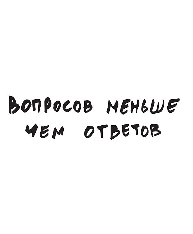 Футболка Оверсайз (Вопросов меньше)