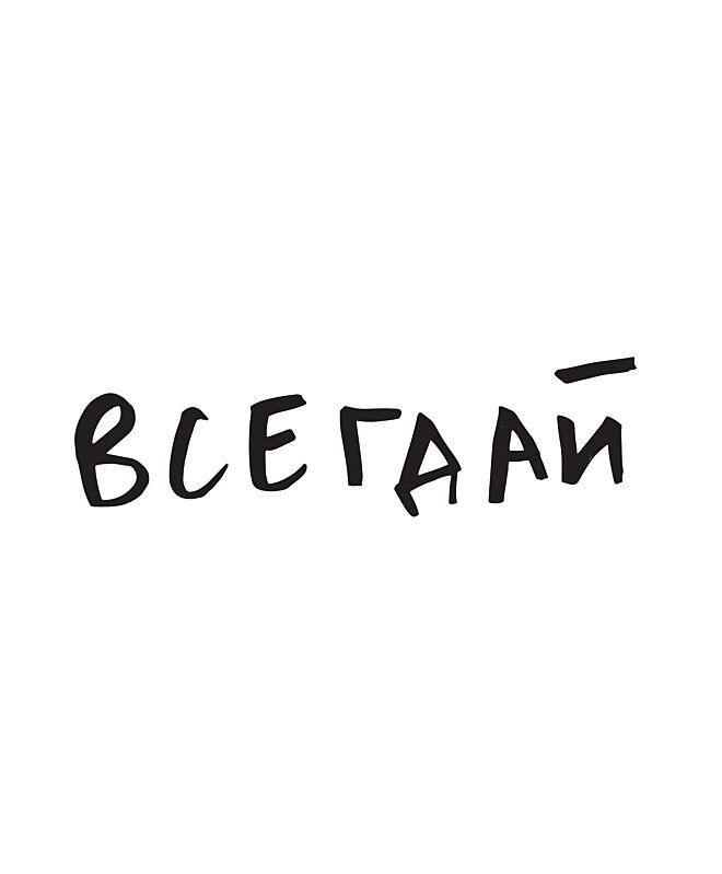 Футболка Оверсайз (Всегдай)