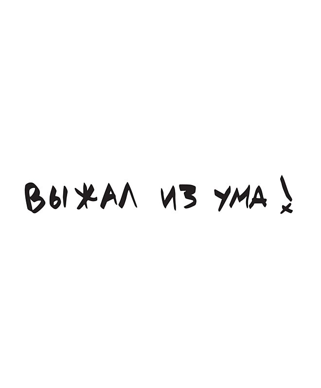 Футболка Классика (Выжал из ума)