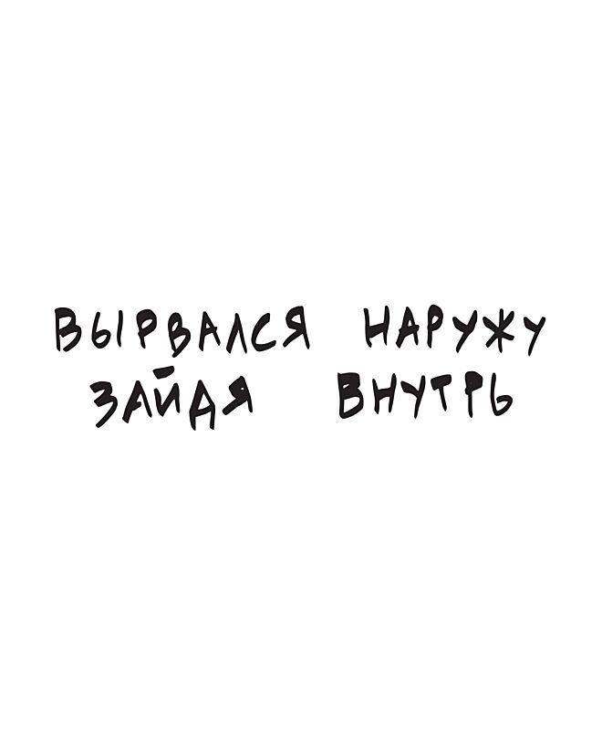 Футболка Классика (Вырвался наружу)