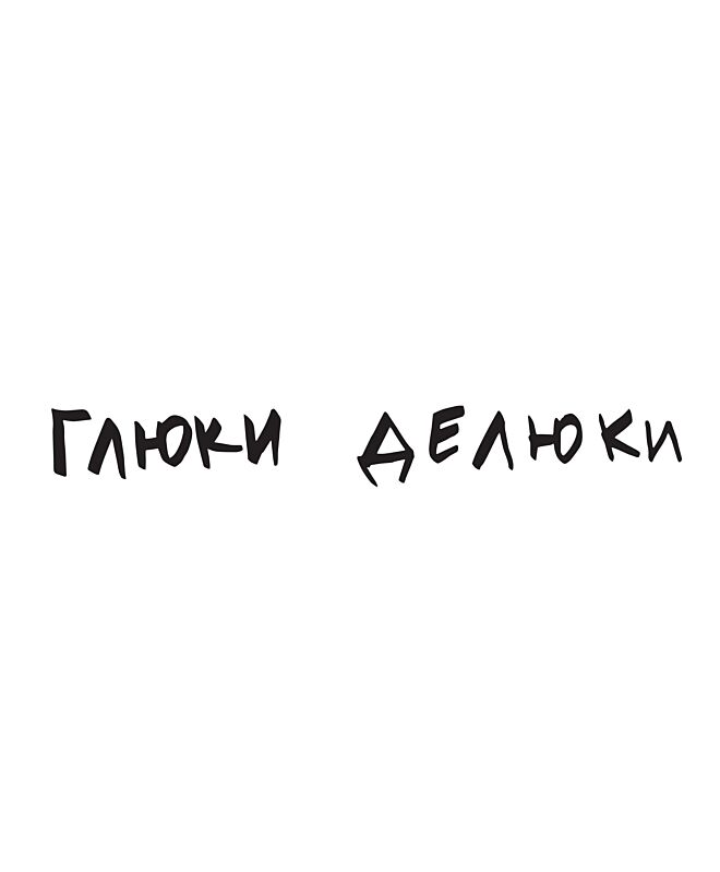 Футболка Оверсайз (Глюки делюки)
