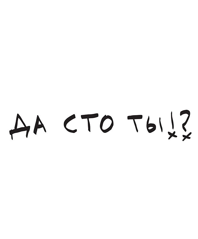 Футболка Оверсайз (Да сто ты)