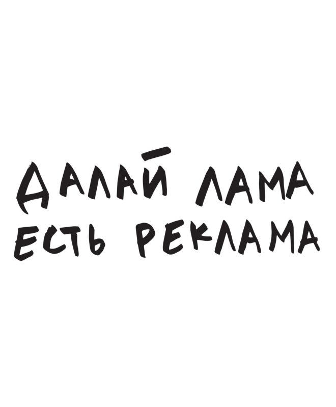 Футболка Классика (Далай Лама есть реклама)