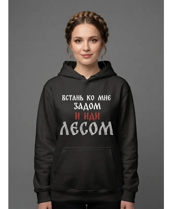 Худи классика (Встань задом и иди лесом)