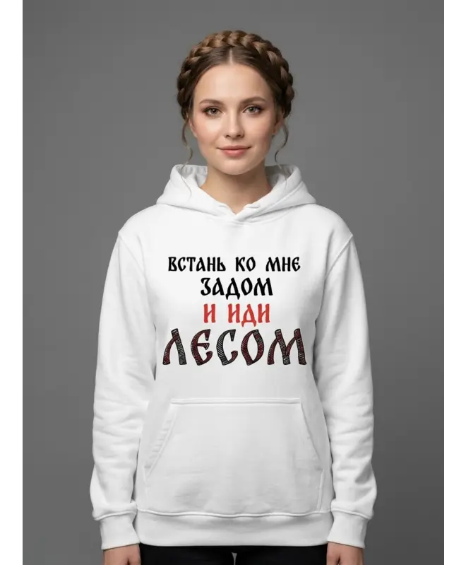 Худи классика (Встань задом и иди лесом)