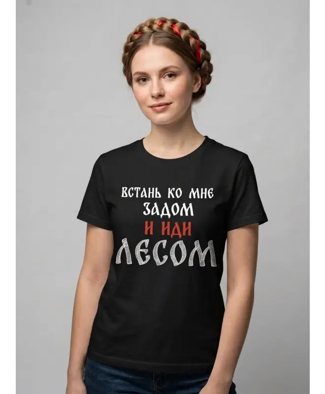 Футболка классическая (Встань задом и иди лесом)