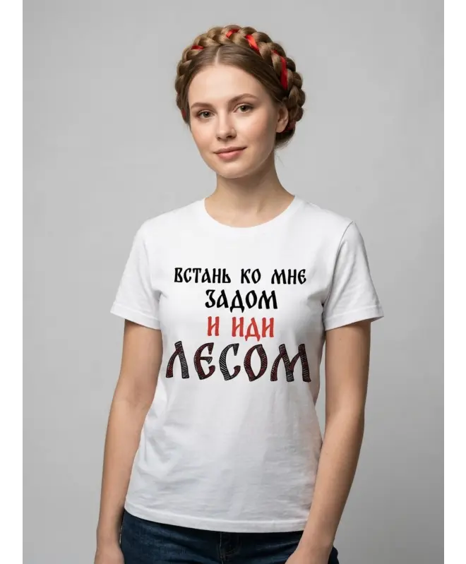 Футболка классическая (Встань задом и иди лесом)