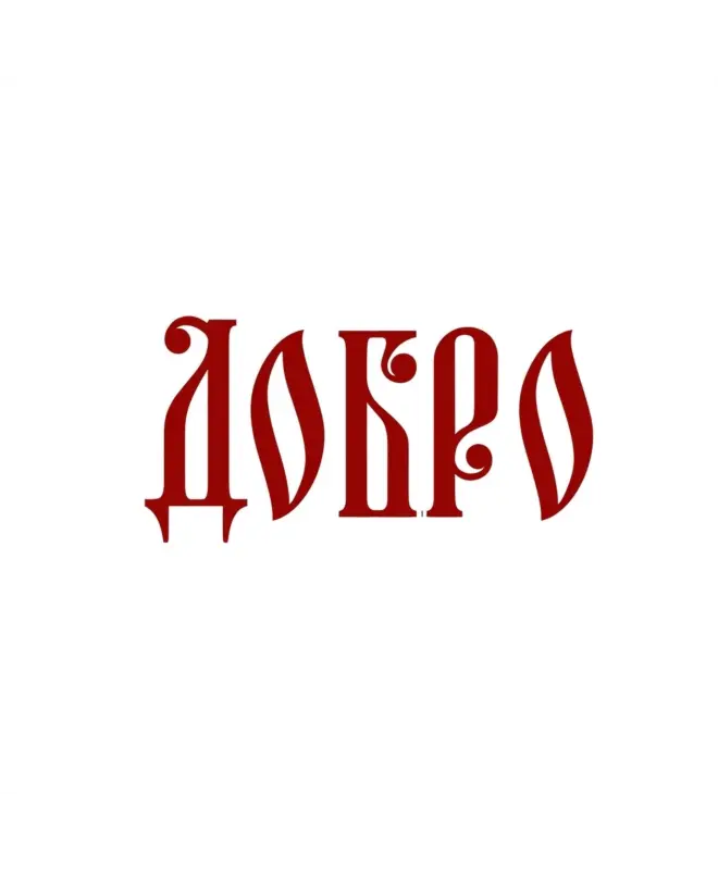 Худи классика (Добро)