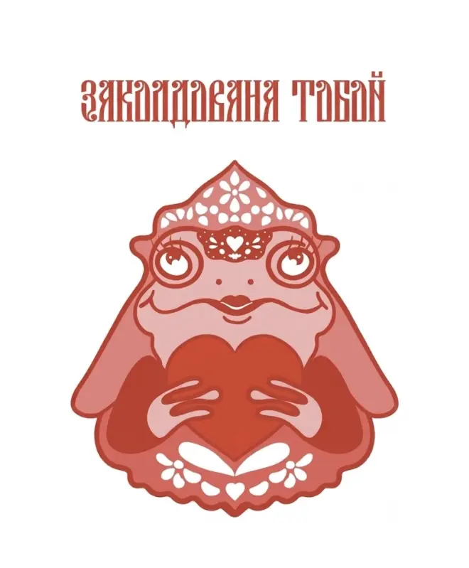 Футболка классическая (Заколдована тобой)