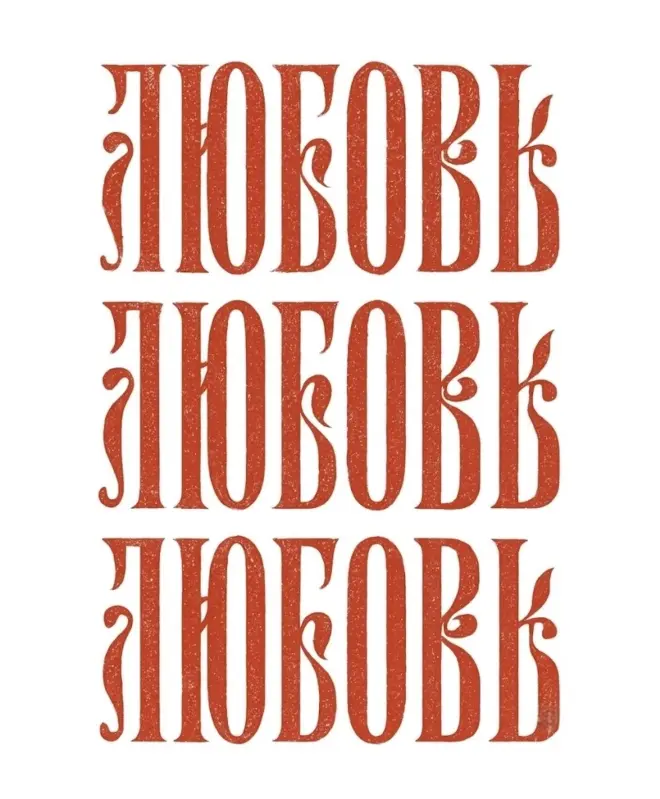 Футболка варёнка (ЛЮБОВЬ)