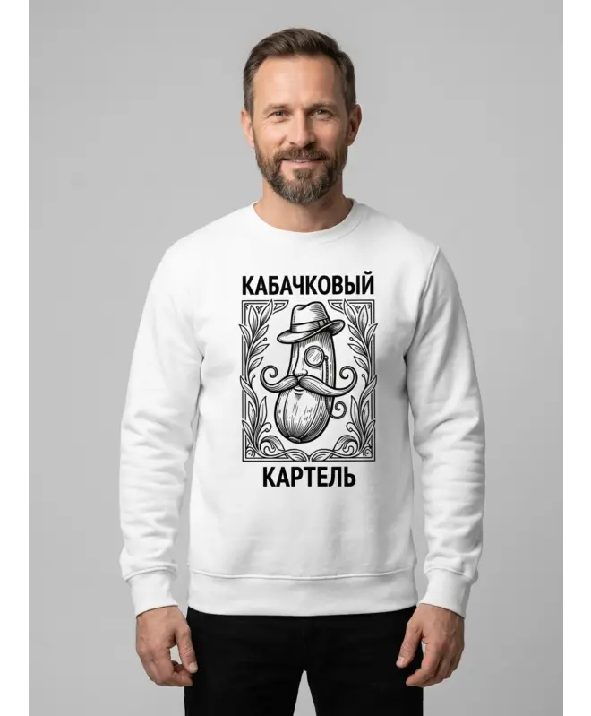 Свитшот (Кабачковый Картель)