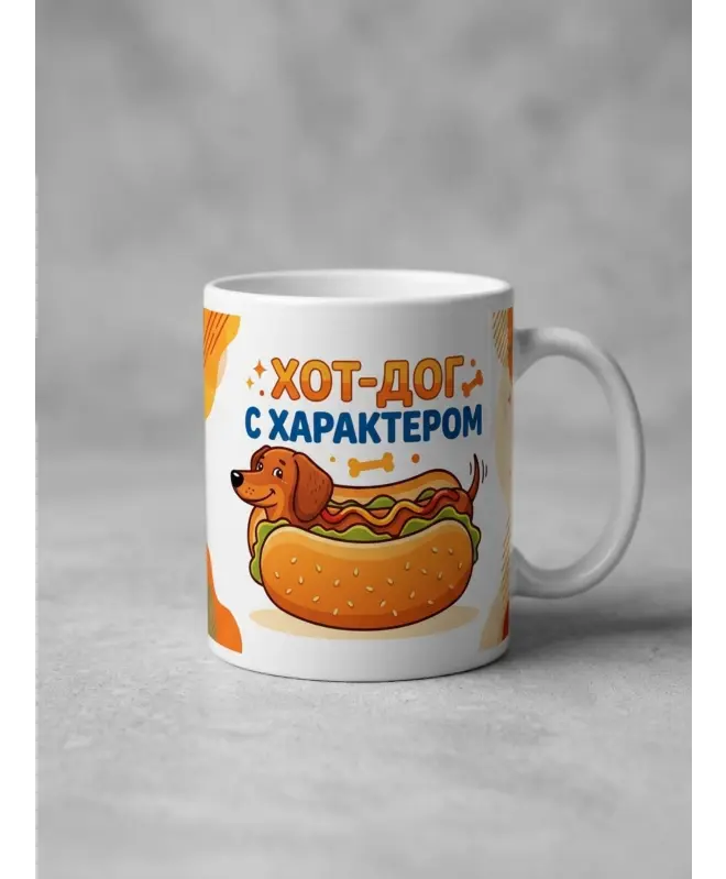 Белая глянцевая кружка (Хот-дог с характером)