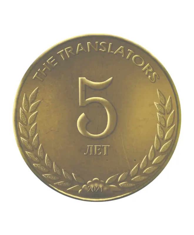 Шоппер (The Translators монета)