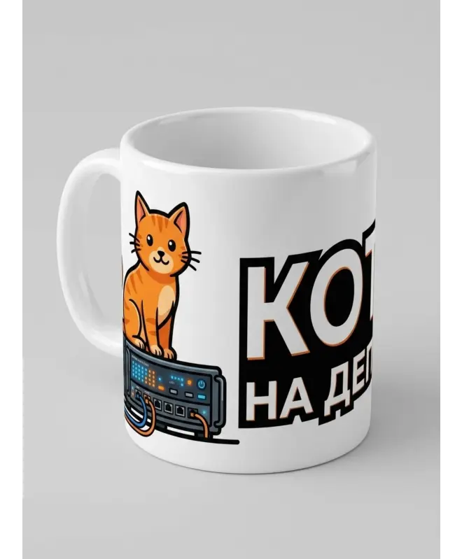 Кружка Керамическая (Кот на деплое)