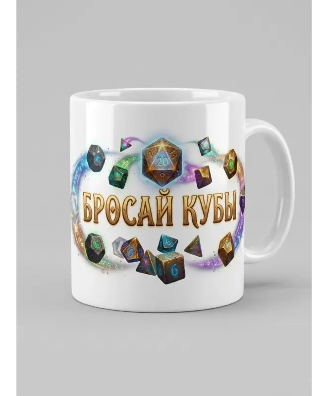 Кружка Керамическая (Бросай Кубы)