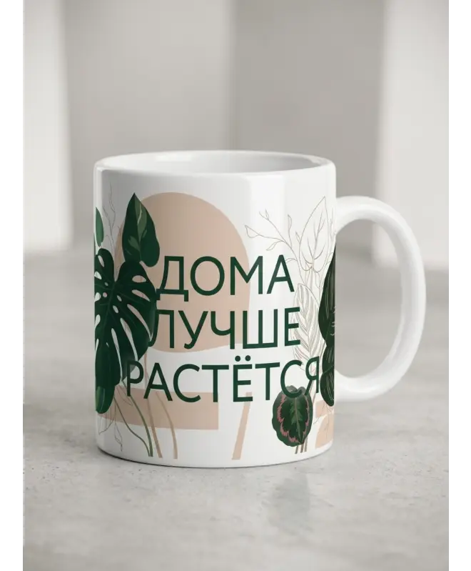 Белая глянцевая кружка (Дома лучше)