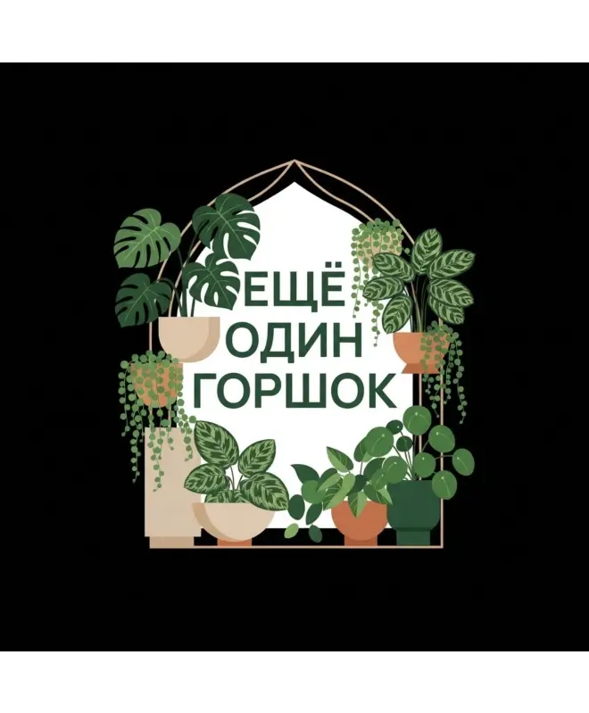Шоппер (Еще один горшок)