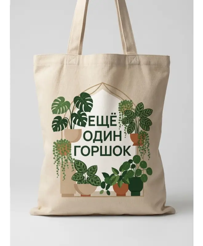 Шоппер (Еще один горшок)