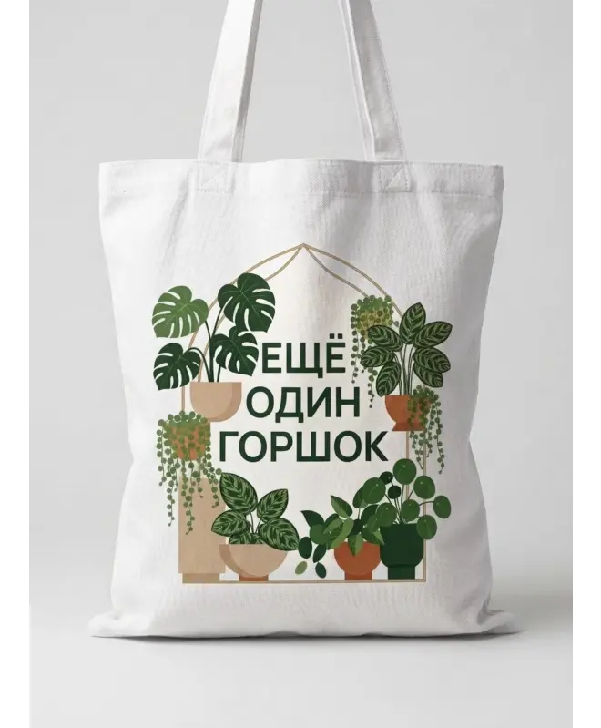 Шоппер (Еще один горшок)