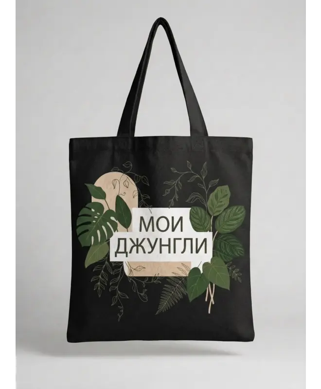 Шоппер (Мои джунгли)