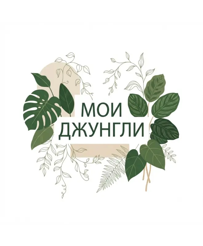 Шоппер (Мои джунгли)
