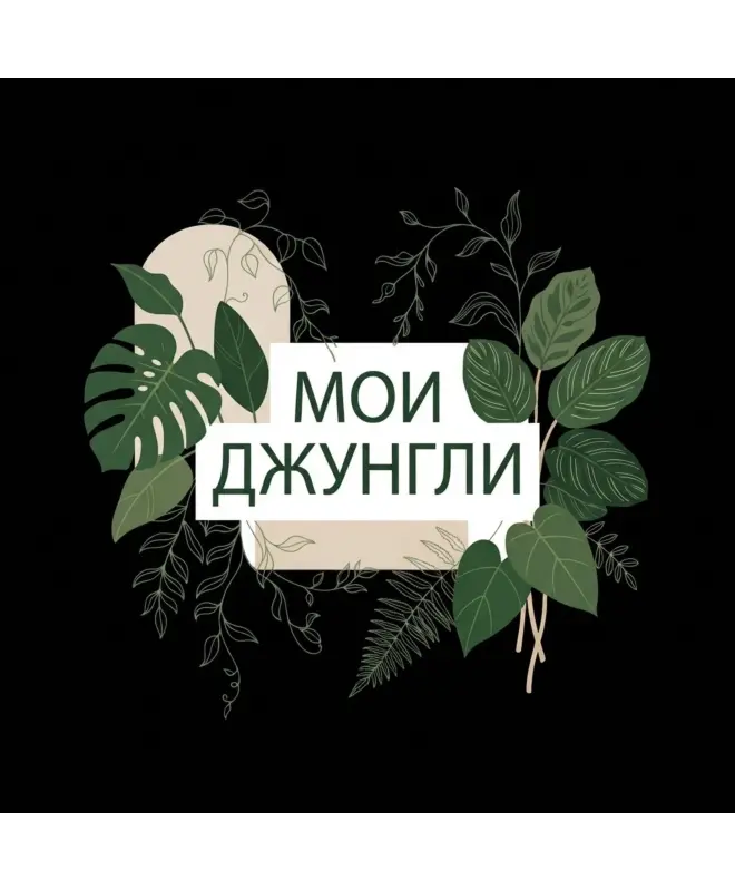 Шоппер (Мои джунгли)