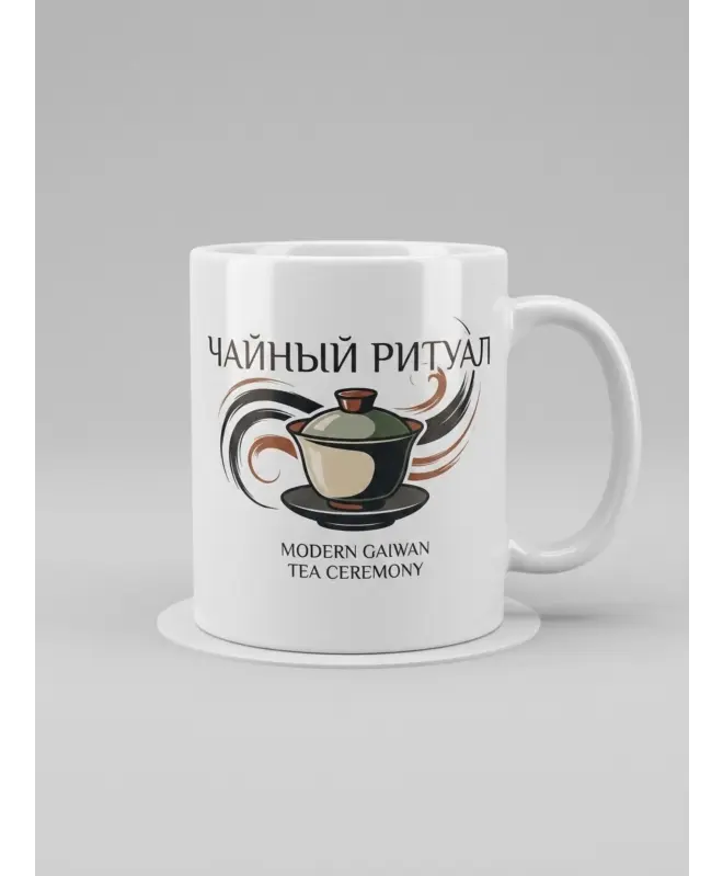 Кружка Керамическая (Чайный Ритуал)